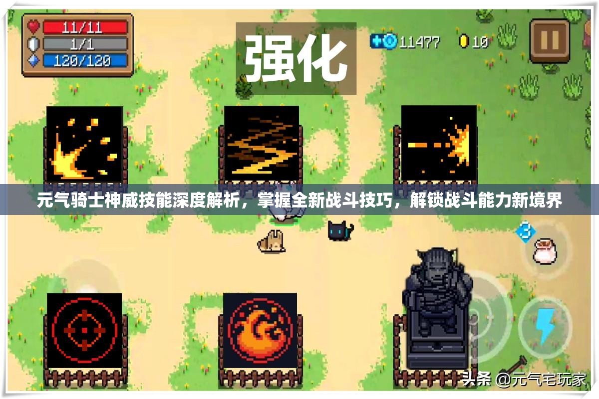 元氣騎士神威技能深度解析，掌握全新戰(zhàn)斗技巧，解鎖戰(zhàn)斗能力新境界