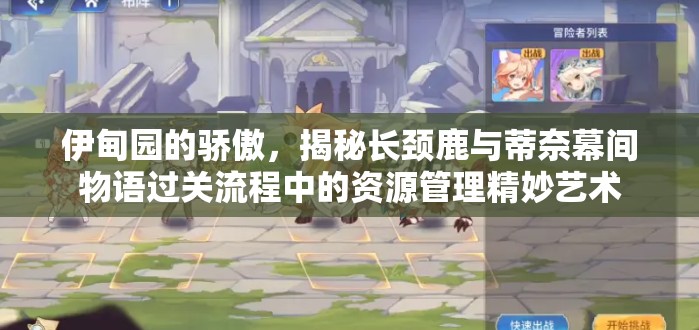伊甸園的驕傲，揭秘長頸鹿與蒂奈幕間物語過關流程中的資源管理精妙藝術