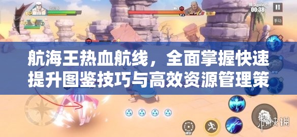 航海王熱血航線，全面掌握快速提升圖鑒技巧與高效資源管理策略