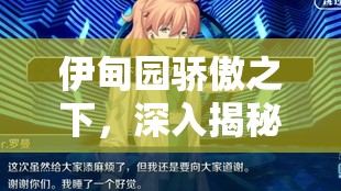 伊甸園驕傲之下，深入揭秘修女幕間物語，艾麗斯挑戰(zhàn)全攻略詳解