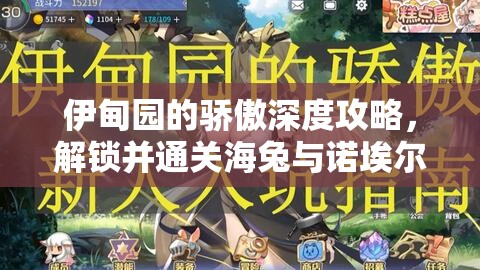 伊甸園的驕傲深度攻略，解鎖并通關(guān)海兔與諾埃爾幕間物語的必備秘籍