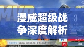 漫威超級戰(zhàn)爭深度解析，火箭浣熊技能玩法與資源管理藝術揭秘