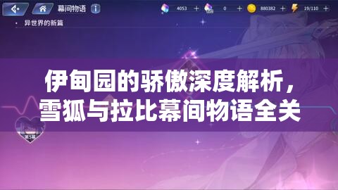 伊甸園的驕傲深度解析，雪狐與拉比幕間物語全關卡過關流程攻略