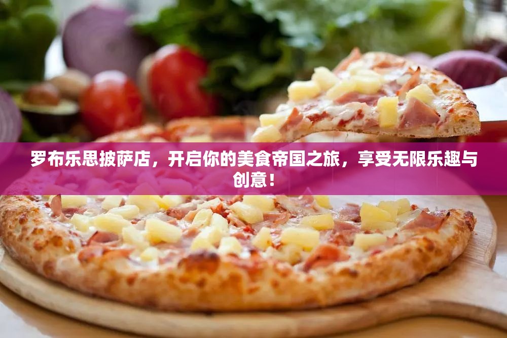 羅布樂思披薩店，開啟你的美食帝國之旅，享受無限樂趣與創(chuàng)意！