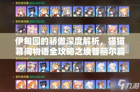 伊甸園的驕傲深度解析，貓貓幕間物語全攻略之埃普麗爾篇精彩內(nèi)容大放送