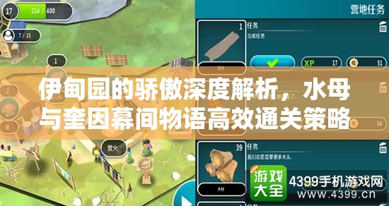 伊甸園的驕傲深度解析，水母與奎因幕間物語高效通關(guān)策略與秘籍揭秘