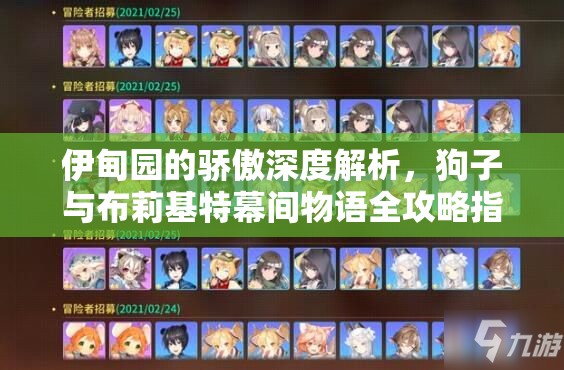 伊甸園的驕傲深度解析，狗子與布莉基特幕間物語全攻略指南