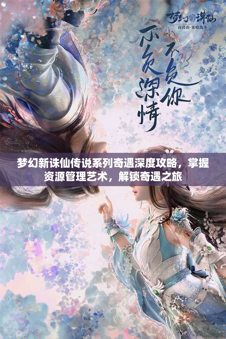 夢幻新誅仙傳說系列奇遇深度攻略，掌握資源管理藝術(shù)，解鎖奇遇之旅