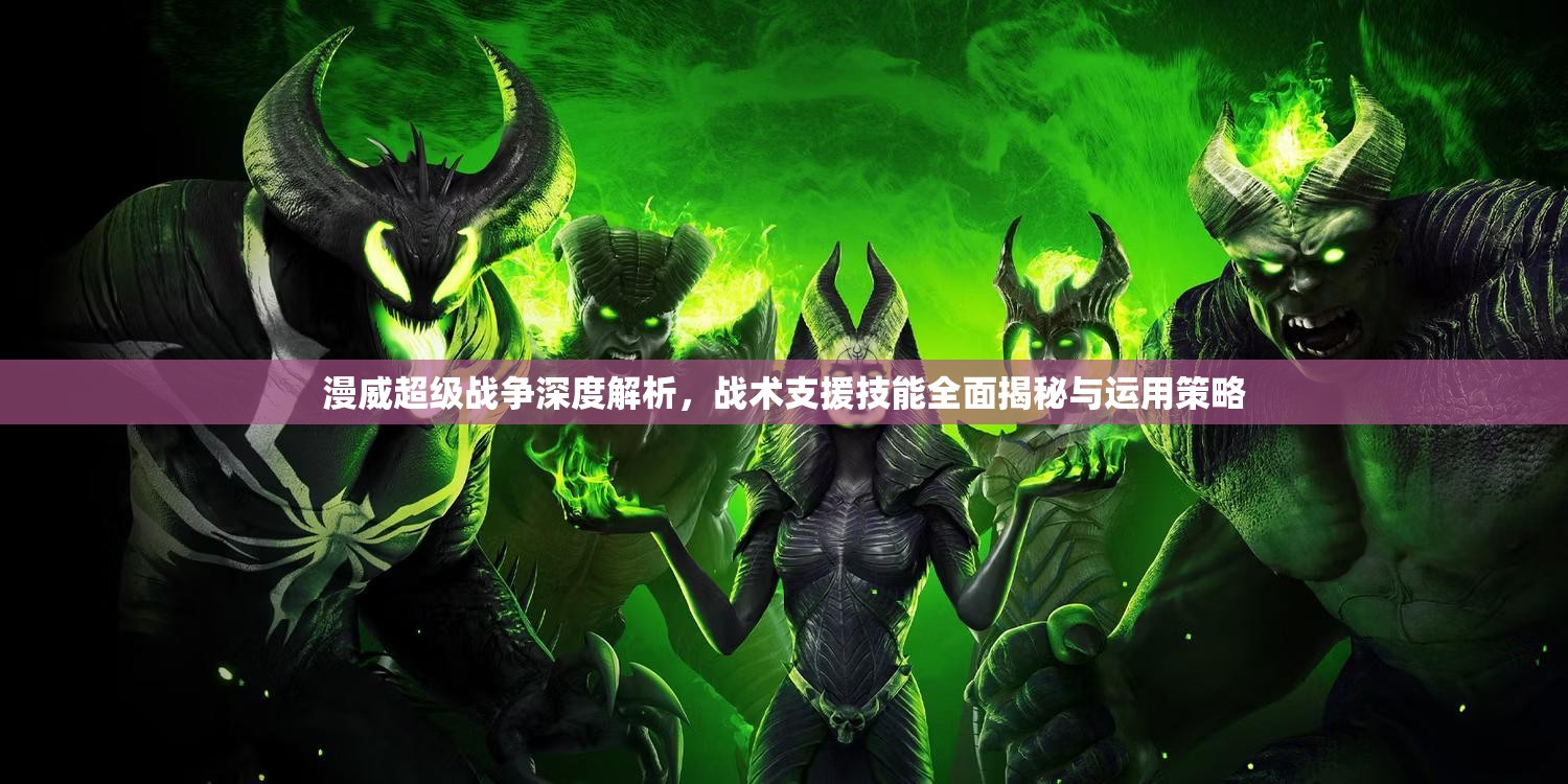 漫威超級戰(zhàn)爭深度解析，戰(zhàn)術支援技能全面揭秘與運用策略