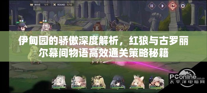 伊甸園的驕傲深度解析，紅狼與古羅麗爾幕間物語高效通關策略秘籍