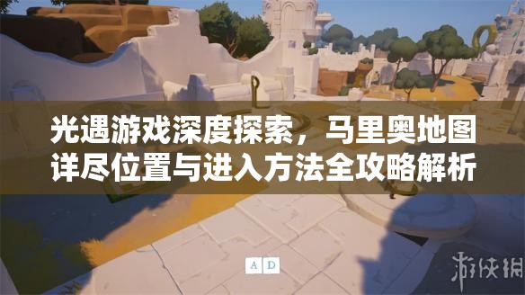 光遇游戲深度探索，馬里奧地圖詳盡位置與進入方法全攻略解析