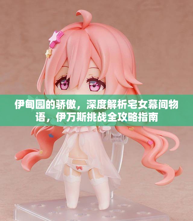 伊甸園的驕傲，深度解析宅女幕間物語，伊萬斯挑戰(zhàn)全攻略指南