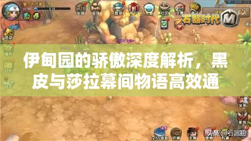 伊甸園的驕傲深度解析，黑皮與莎拉幕間物語高效通關策略秘籍