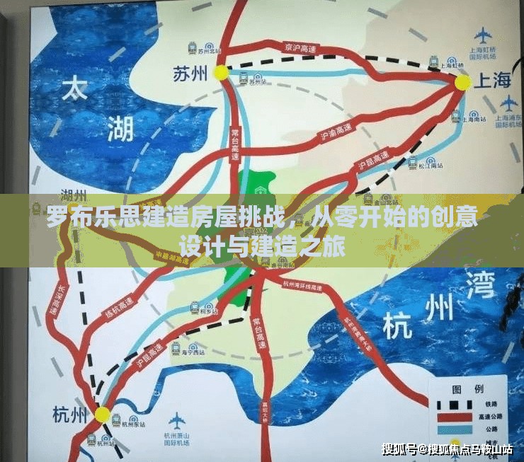 羅布樂思建造房屋挑戰(zhàn)，從零開始的創(chuàng)意設計與建造之旅