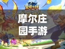摩爾莊園手游深度探索，揭秘災難漩渦背后的奇幻冒險之旅