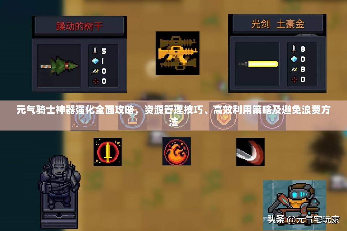 元氣騎士神器強化全面攻略，資源管理技巧、高效利用策略及避免浪費方法