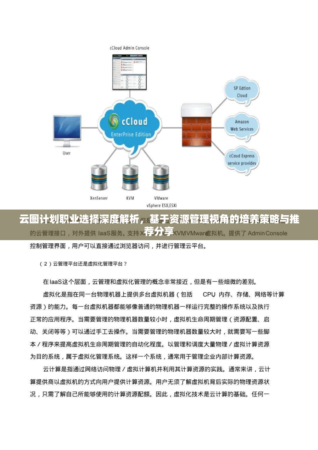 云圖計劃職業(yè)選擇深度解析，基于資源管理視角的培養(yǎng)策略與推薦分享