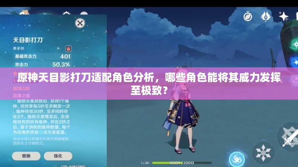 原神天目影打刀適配角色分析，哪些角色能將其威力發(fā)揮至極致？