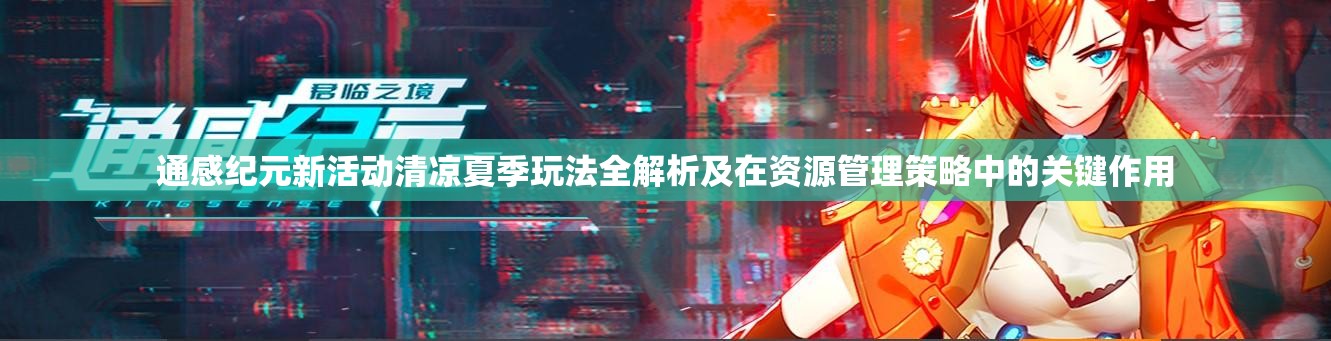 通感紀(jì)元新活動清涼夏季玩法全解析及在資源管理策略中的關(guān)鍵作用