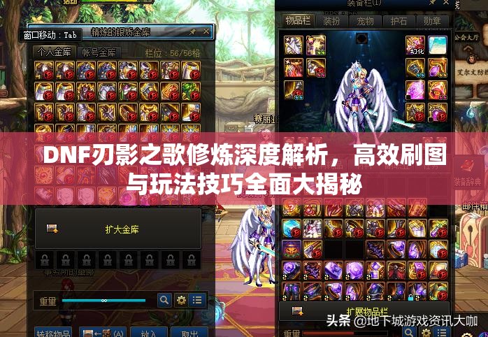 DNF刃影之歌修煉深度解析，高效刷圖與玩法技巧全面大揭秘