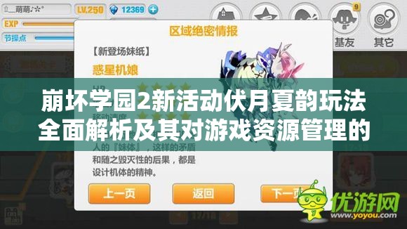 崩壞學(xué)園2新活動(dòng)伏月夏韻玩法全面解析及其對(duì)游戲資源管理的戰(zhàn)略意義