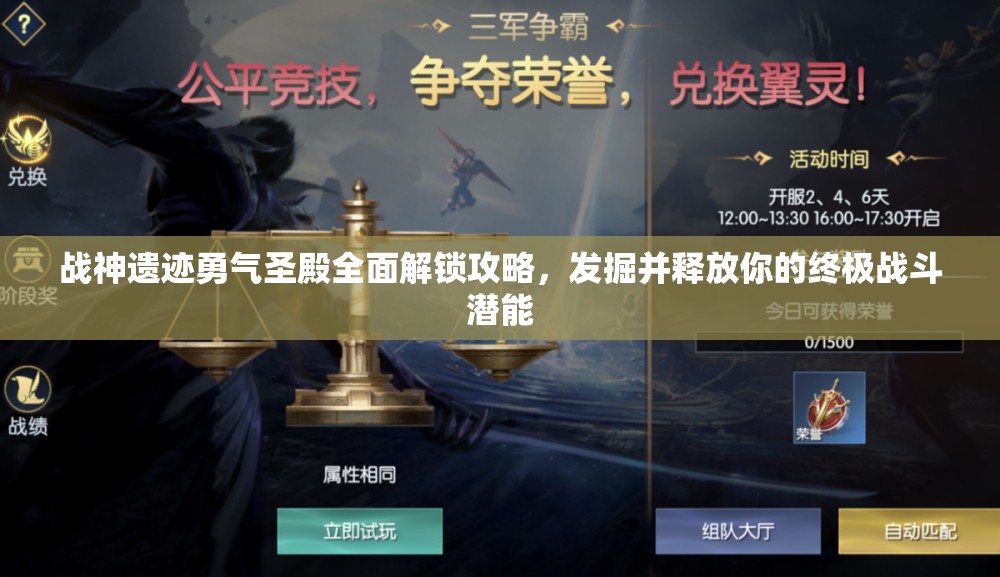 戰(zhàn)神遺跡勇氣圣殿全面解鎖攻略，發(fā)掘并釋放你的終極戰(zhàn)斗潛能
