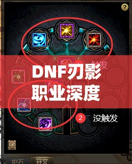 DNF刃影職業(yè)深度解析，護石符文最優(yōu)選擇及高效資源管理策略