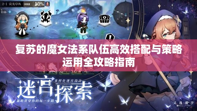 復(fù)蘇的魔女法系隊(duì)伍高效搭配與策略運(yùn)用全攻略指南