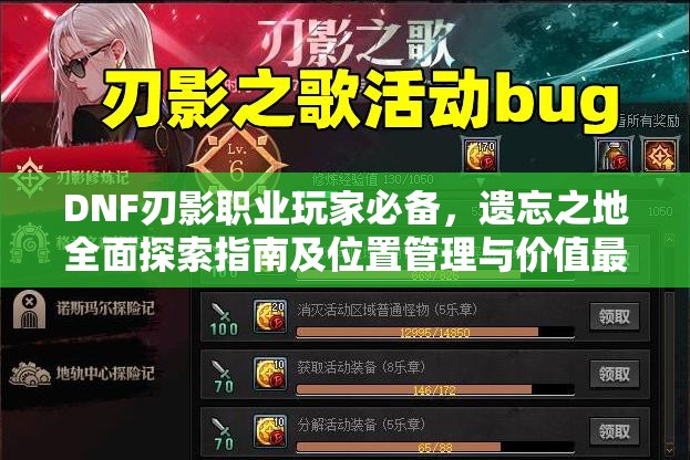 DNF刃影職業(yè)玩家必備，遺忘之地全面探索指南及位置管理與價值最大化策略
