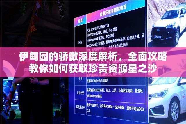 伊甸園的驕傲深度解析，全面攻略教你如何獲取珍貴資源星之沙