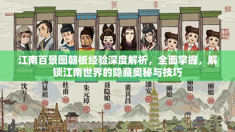 江南百景圖朝板經(jīng)驗深度解析，全面掌握，解鎖江南世界的隱藏奧秘與技巧
