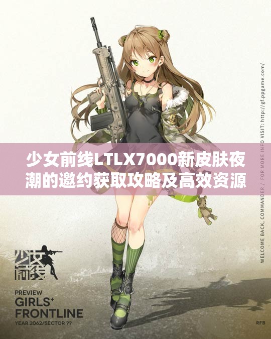 少女前線LTLX7000新皮膚夜潮的邀約獲取攻略及高效資源管理策略解析