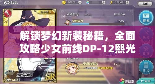 解鎖夢(mèng)幻新裝秘籍，全面攻略少女前線DP-12熙光寓言皮膚獲取之道