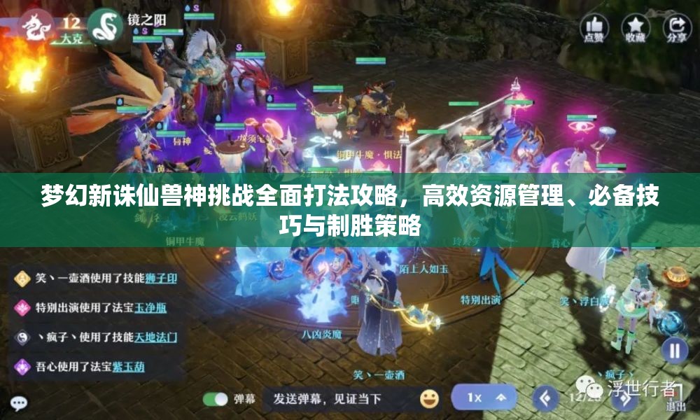 夢幻新誅仙獸神挑戰(zhàn)全面打法攻略，高效資源管理、必備技巧與制勝策略