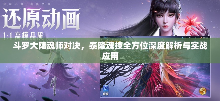 斗羅大陸魂師對決，泰隆魂技全方位深度解析與實戰(zhàn)應用