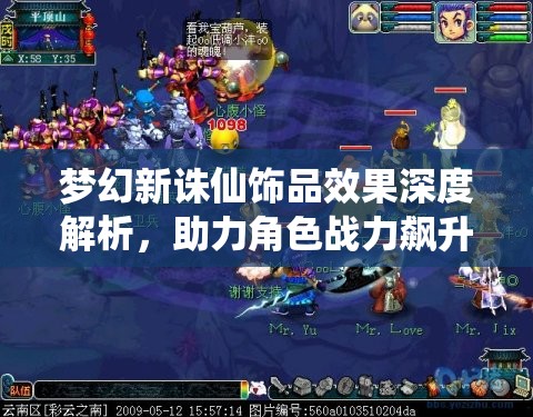 夢幻新誅仙飾品效果深度解析，助力角色戰(zhàn)力飆升，實現(xiàn)如虎添翼的蛻變！