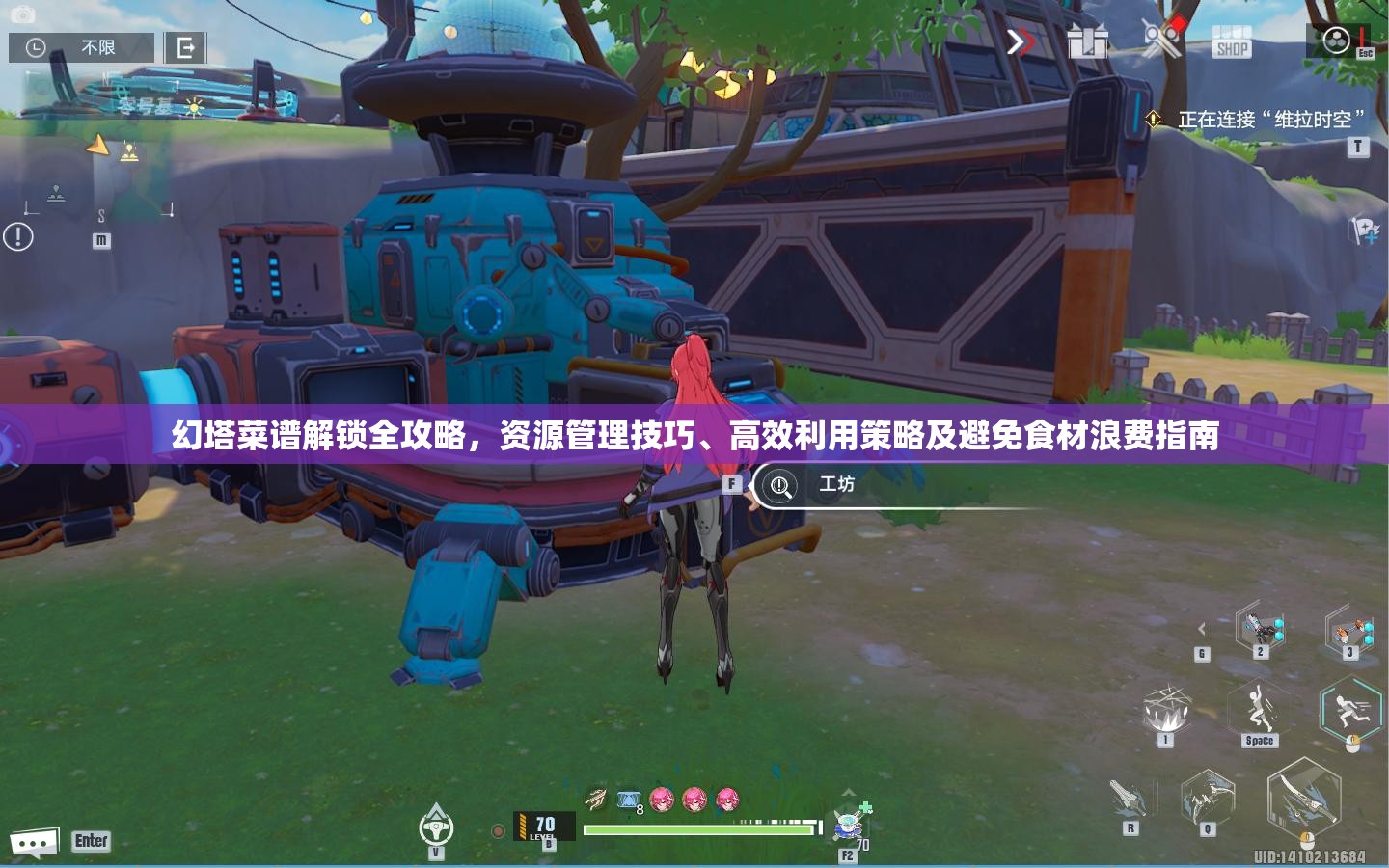 幻塔菜譜解鎖全攻略，資源管理技巧、高效利用策略及避免食材浪費指南
