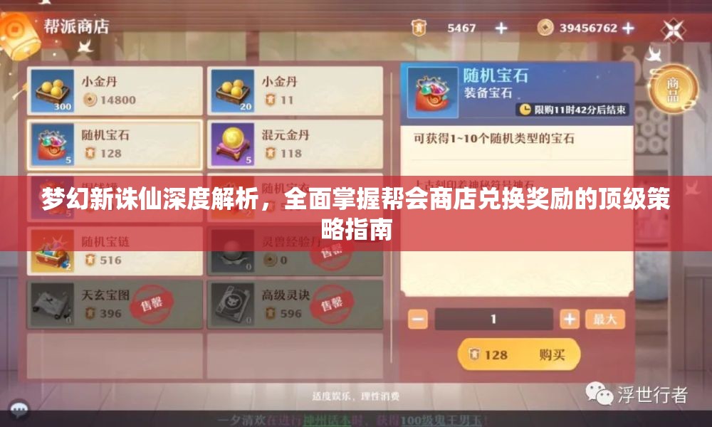 夢(mèng)幻新誅仙深度解析，全面掌握幫會(huì)商店兌換獎(jiǎng)勵(lì)的頂級(jí)策略指南