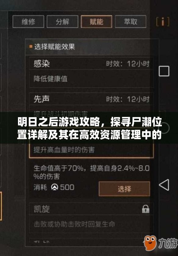 明日之后游戲攻略，探尋尸潮位置詳解及其在高效資源管理中的戰(zhàn)略意義