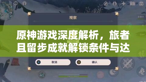 原神游戲深度解析，旅者且留步成就解鎖條件與達成方法全攻略
