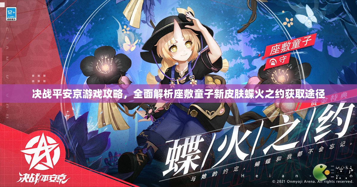 決戰(zhàn)平安京游戲攻略，全面解析座敷童子新皮膚蝶火之約獲取途徑