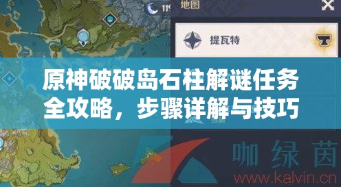 原神破破島石柱解謎任務(wù)全攻略，步驟詳解與技巧分享