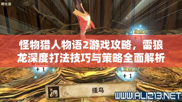 怪物獵人物語(yǔ)2游戲攻略，雷狼龍深度打法技巧與策略全面解析