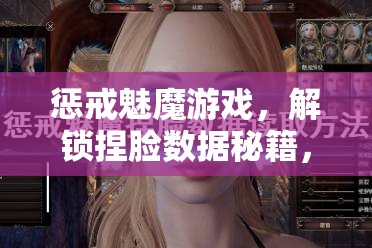 懲戒魅魔游戲，解鎖捏臉數(shù)據(jù)秘籍，定制你的專屬魅魔形象