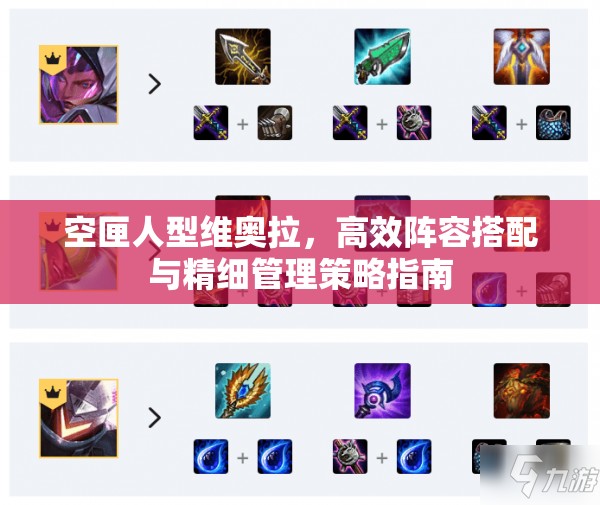 空匣人型維奧拉，高效陣容搭配與精細(xì)管理策略指南