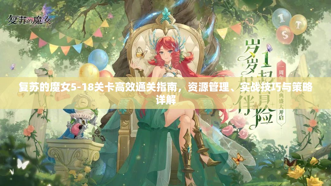 復(fù)蘇的魔女5-18關(guān)卡高效通關(guān)指南，資源管理、實(shí)戰(zhàn)技巧與策略詳解