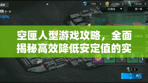 空匣人型游戲攻略，全面揭秘高效降低安定值的實(shí)用秘訣
