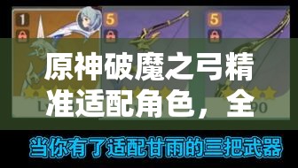 原神破魔之弓精準(zhǔn)適配角色，全面解析威力倍增策略指南