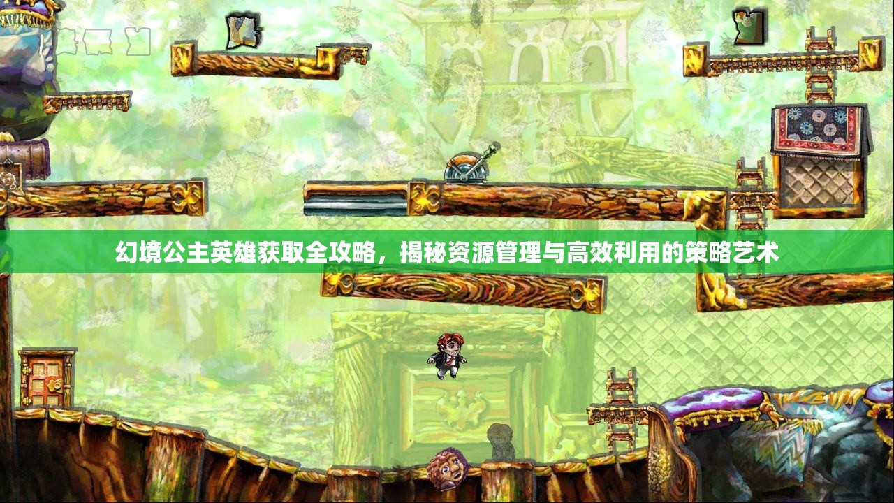 幻境公主英雄獲取全攻略，揭秘資源管理與高效利用的策略藝術(shù)