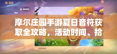 摩爾莊園手游夏日音符獲取全攻略，活動(dòng)時(shí)間、拾取地點(diǎn)及獎(jiǎng)勵(lì)詳解